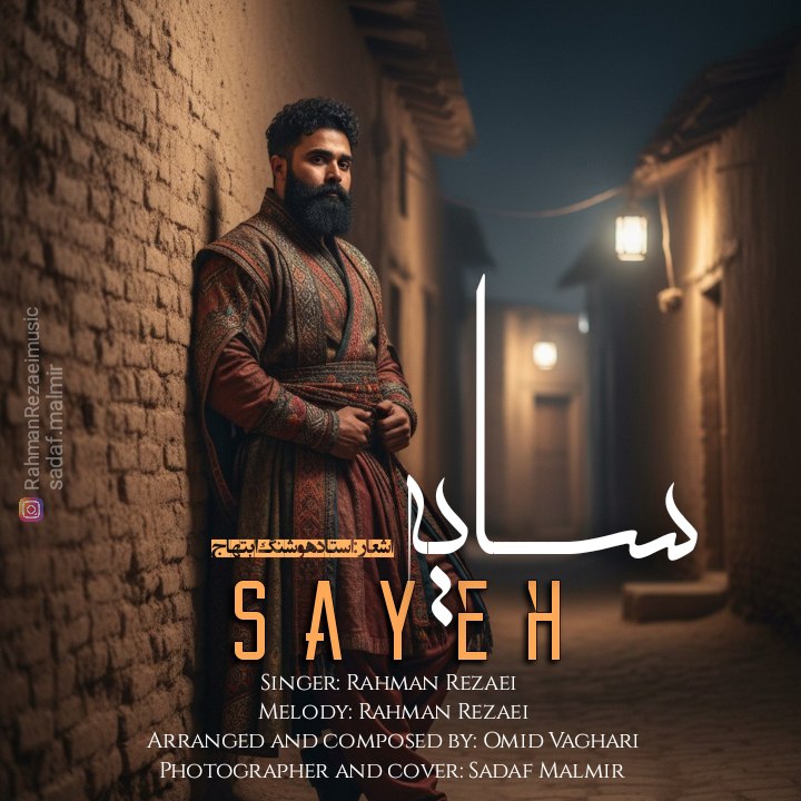 رحمان رضایی - سایه